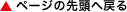 ページの先頭へ戻る